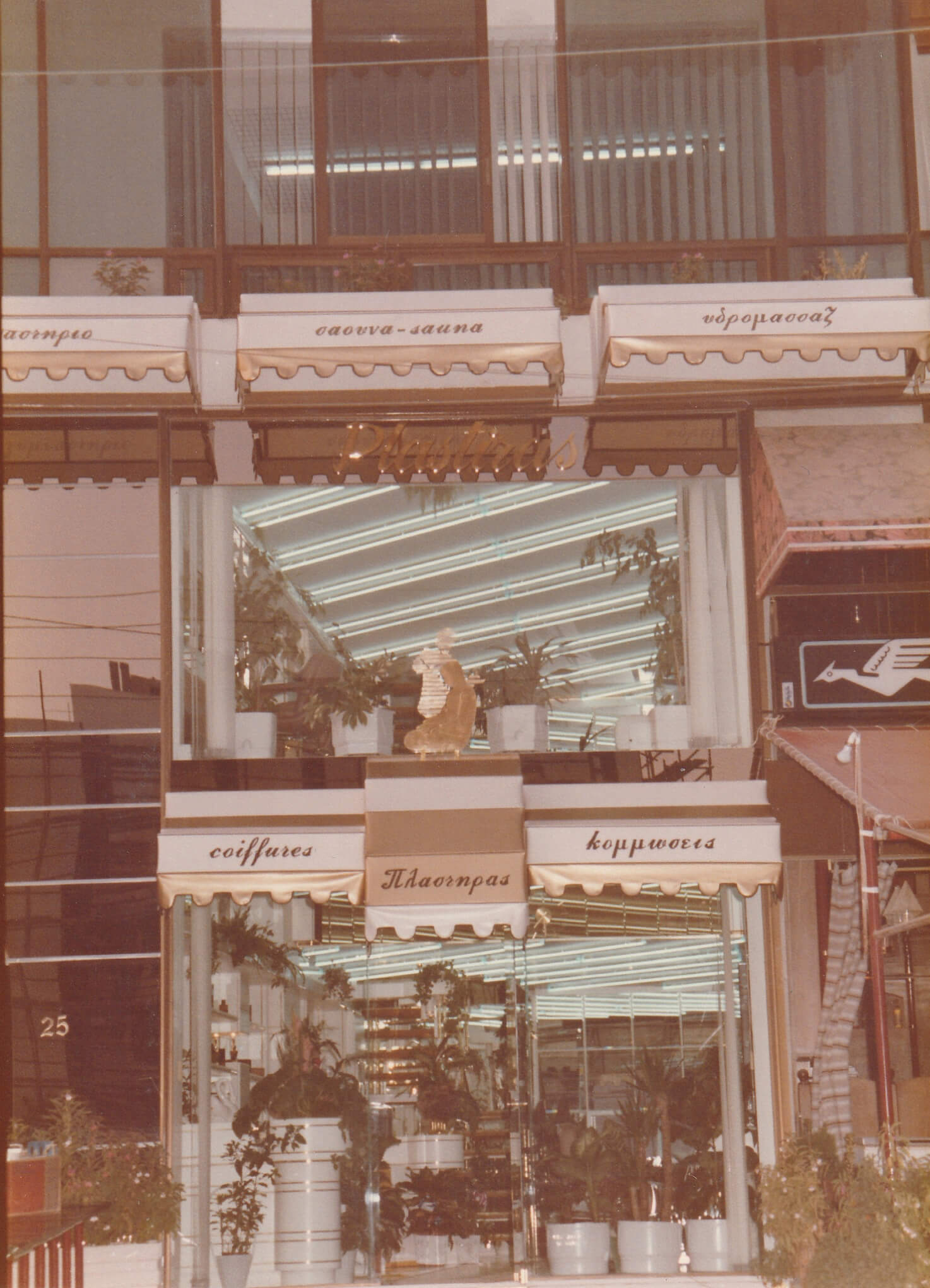 1983 - Creation of a women's section & moving to 25 Ang. Metaxa str.