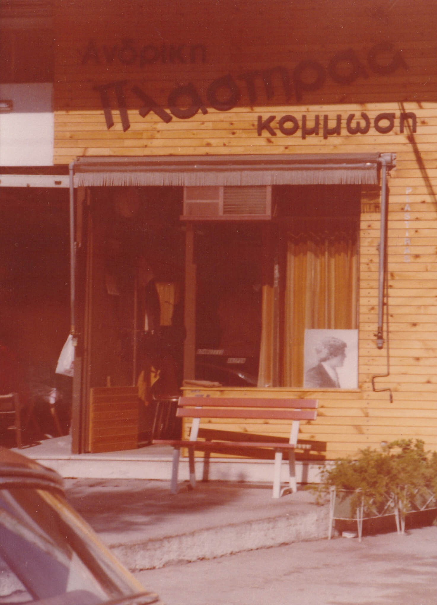 1955 Our first store, with a men's only section: Men's headdress Plastiras. 